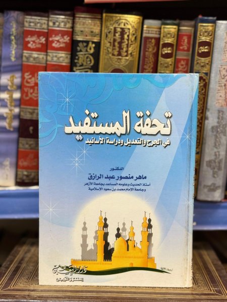 تحفة المستفيد في الجرح والتعديل
